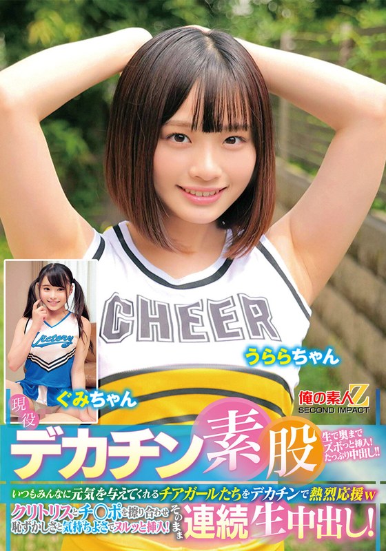 チアリーダー 現役チアガールが挑戦！デカチン素股！いつもみんなに元気を与えてくれるチアガールたちをデカチンで熱烈応援wクリトリスとチ○ポを擦り合わせ恥ずかしさと気持ちよさでヌルッと挿入！そのまま連続生中出し！うららちゃん ぐみちゃん