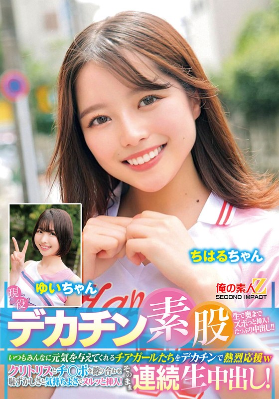 リアリティショー 現役チアガールが挑戦！デカチン素股！いつもみんなに元気を与えてくれるチアガールたちをデカチンで熱烈応援wクリトリスとチ○ポを擦り合わせ恥ずかしさと気持ちよさでヌルッと挿入！そのまま連続生中出し！ちはるちゃん ゆいちゃん