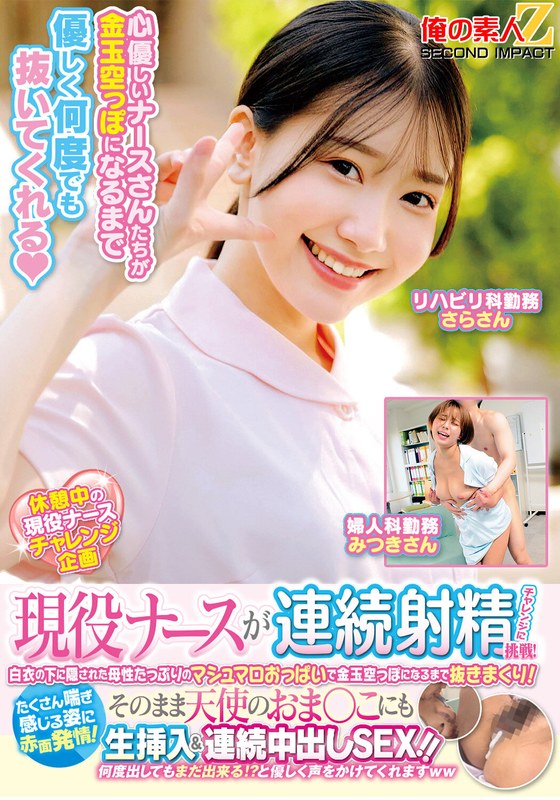 性体験 現役ナースが連続射精チャレンジに挑戦！白衣の下に隠された母性たっぷりのマシュマロおっぱいで金玉空っぽになるまで抜きまくり！たくさん喘ぎ感じる姿に赤面発情！そのまま天使のおま○こにも生挿入＆連続中出しSEX！！さらさん みつきさん
