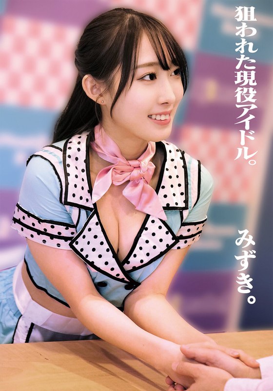 陰謀 狙われた現役アイドル。みずき。