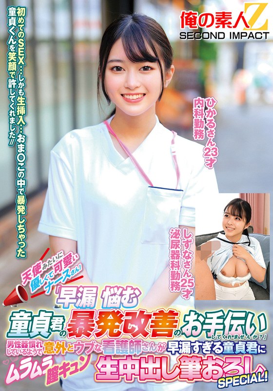 メッセージ 天使みたいに優しくて可愛いナースさん！「早漏に悩む童貞君の暴発改善のお手伝いしてくれませんか？」男性器慣れしているようで意外とウブな看護師さんが早漏すぎる童貞君にムラムラ膣キュンしちゃって生中出し筆おろしSPECIAL！ひかるさん しずなさん