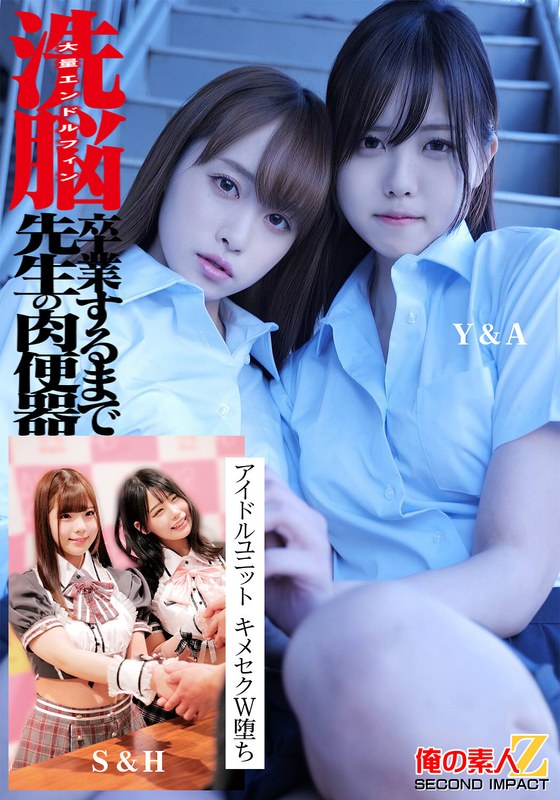 政治 洗脳 大量エンドルフィン 卒業するまで先生の肉便器 アイドルユニット キメセクW堕ち Y＆M S＆H