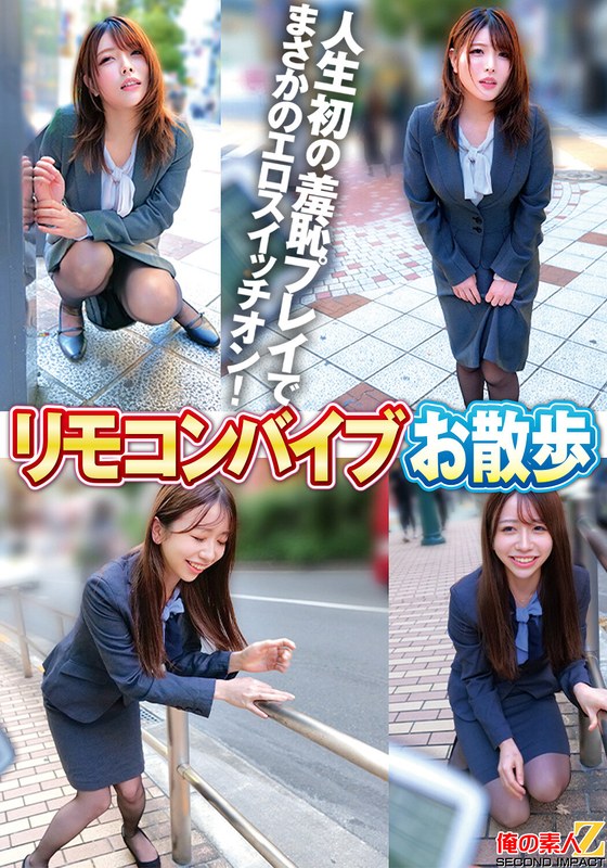 アウトドア リモコンバイブお散歩 人混みの中でビクビク絶頂数十回 あかりさん（30才）/まなみさん（27才）