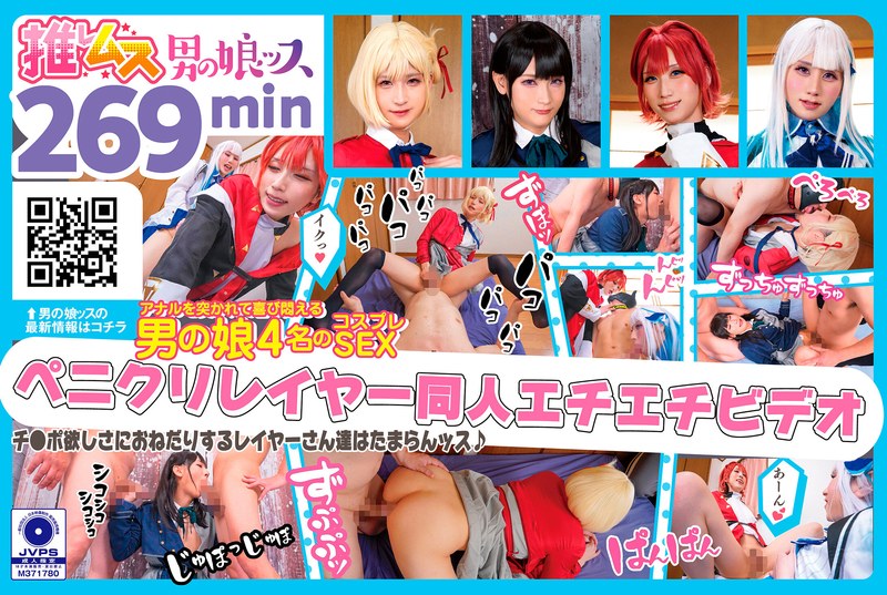 喘ぎ声 デカチンでアナルを突かれて喜び悶えるドスケベレイヤーSEX同人エチエチビデオ アナニー・イラマ・ディープスロート・母乳・顔射・ゴックン・メスイキ・オスイキ・アヘ顔・カマレズ・アナルセックス・ハメ撮り・同人・コスプレ・レイヤー・巨根・3P・偽娘・男の娘・…