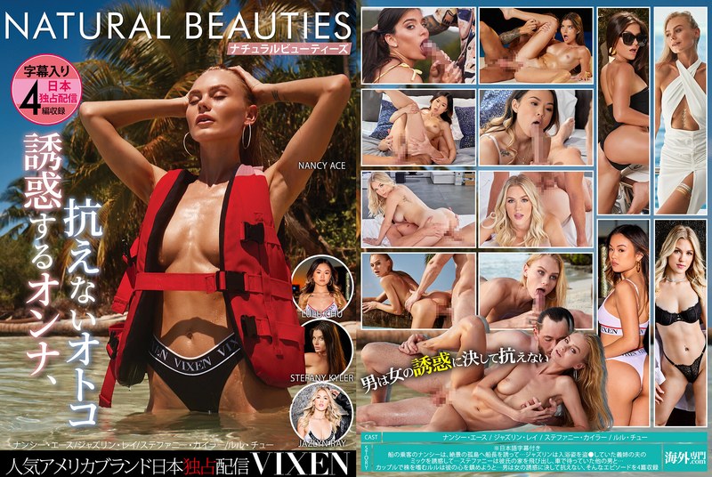 自然体 【VIXEN】NATURAL BEAUTIES～誘惑するオンナ、抗えないオトコ～