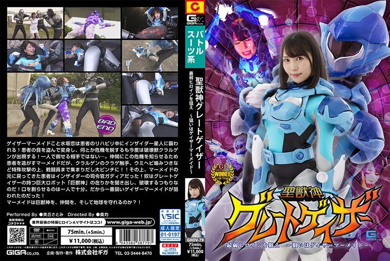バトル 聖獣神グレートゲイザー 最弱ヒロインを狙え ～狙いはゲイザーマーメイド～ 美丘さとみ