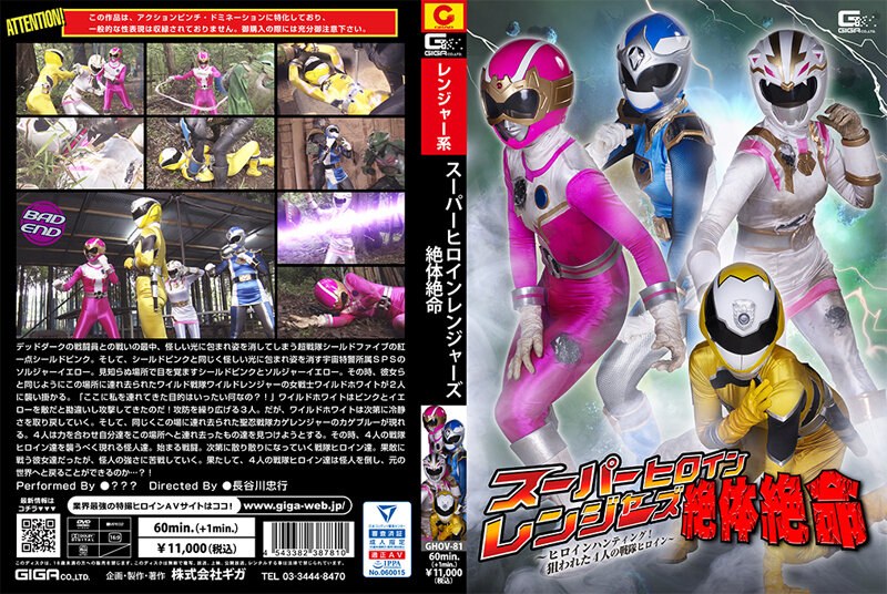 チームワーク スーパーヒロインレンジャーズ絶体絶命 ～ヒロインハンティング！狙われた4人の戦隊ヒロイン～