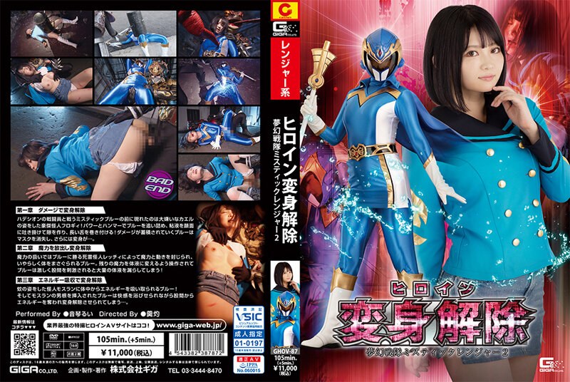 アイデンティティ ヒロイン変身解除 夢幻戦隊ミスティックレンジャー2 音琴るい