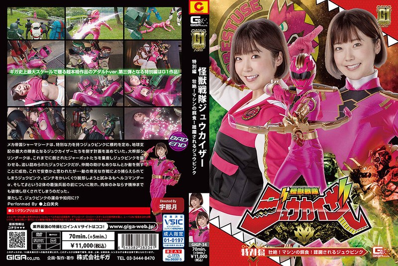 変身ヒロイン 【G1】怪獣戦隊ジュウカイザー 特別編 壮絶！マシンの餌食！ 蹂躙されるジュウピンク 上白美央