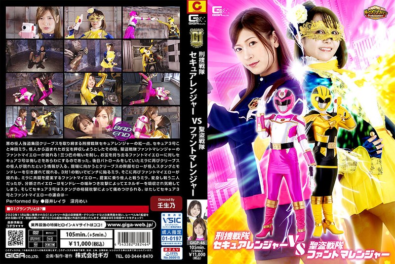 チーム 【G1】刑捜戦隊セキュアレンジャーVS聖盗戦隊ファントマレンジャー