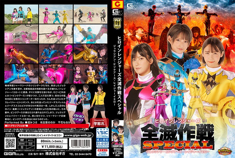予想 【G1】ヒロインレンジャーズ全滅作戦スペシャル ジュウシアン・ピンクアース・レイジャーイエロー