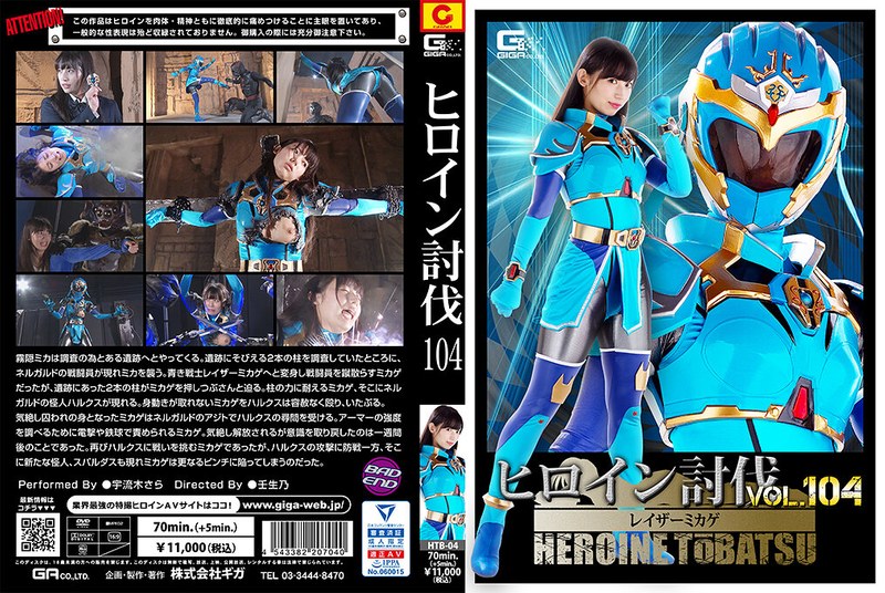 宇流木さら ヒロイン討伐Vol.104 レイザーミカゲ 宇流木さら