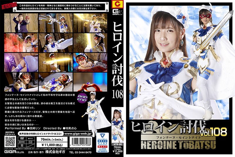 握手会 ヒロイン討伐Vol.108 フォンテーヌ・セイントナイト 宮崎リン