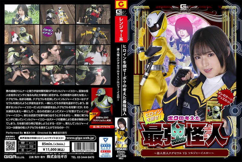 ファンタジー ヒロインを倒せ！ボクの考えた究極怪人 ～盗人怪人テグセワルVSソルジャーイエロー～ 渚みつき