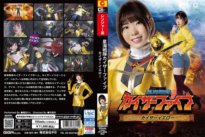 正義 星海戦隊カイザーファイブ カイザーイエロー 朝日りん