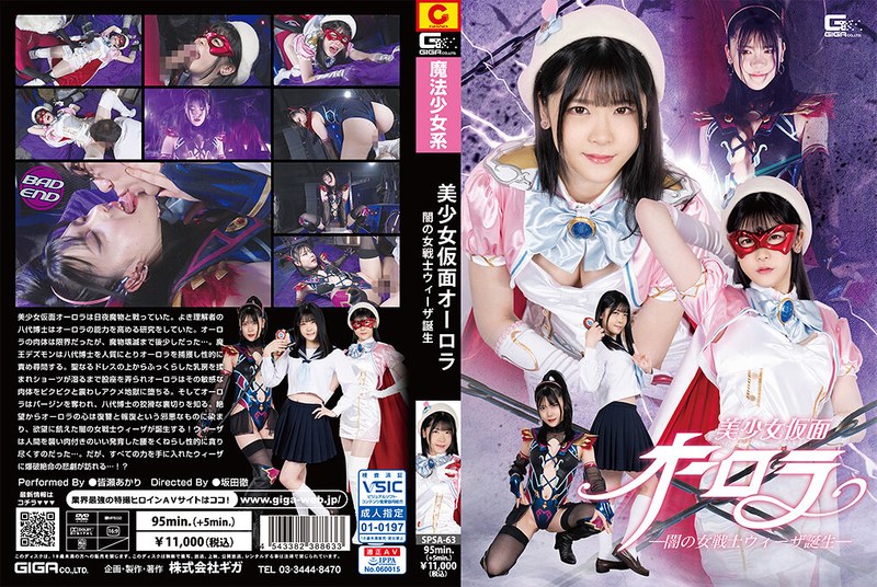 強敵 美少女仮面オーロラ ー闇の女戦士ウィーザ誕生ー 皆瀬あかり
