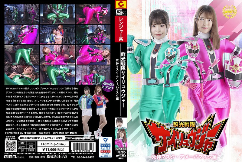 ヒーロー 鮮光戦隊サイリュウジャー 死神マスク・アメーバマスク編