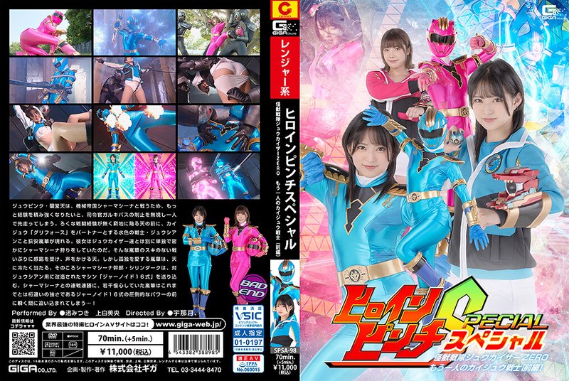 上白美央 ヒロインピンチS 怪獣戦隊ジュウカイザーZERO ～もう一人のカイジュウ戦士［前編］～