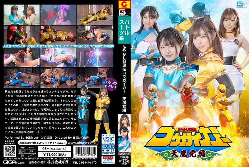 正義 あやかし討滅伝コウガイガー 天魔党編