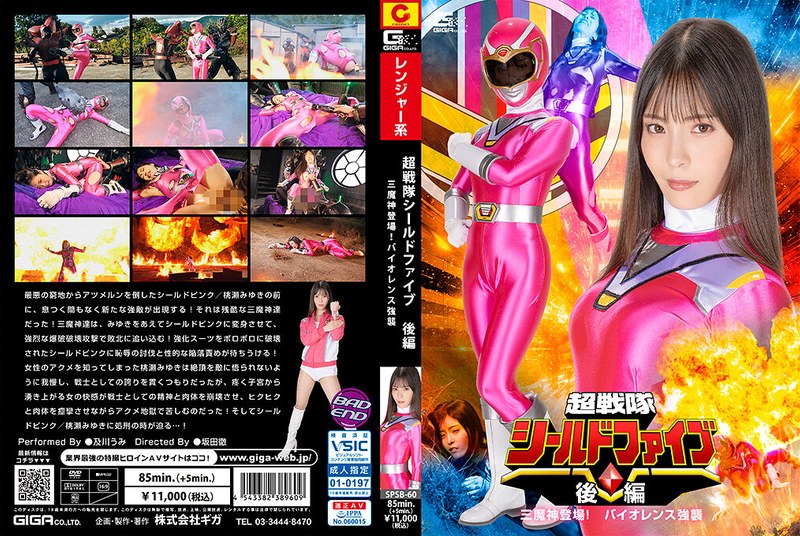 及川うみ 超戦隊シールドファイブ 後編 三魔神登場 ！バイオレンス強襲 及川うみ