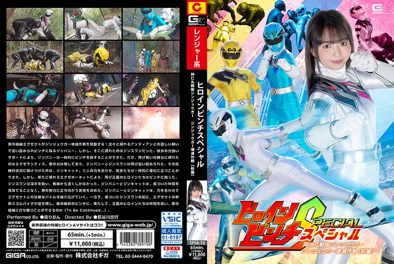 信念 ヒロインピンチスペシャル 阿仁丸戦隊ジンジュウガー ジンジュウガー壊滅作戦 【前編】 泉りおん