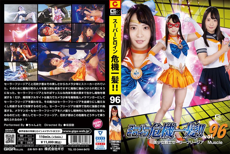 ちゃんよた スーパーヒロイン危機一髪！！Vol.96 美少女戦士セーラーフリージア マッスル ちゃんよた