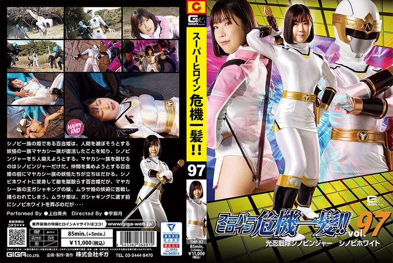 正義 スーパーヒロイン危機一髪！！Vol.97 光忍戦隊シノビンジャー シノビホワイト 上白美央