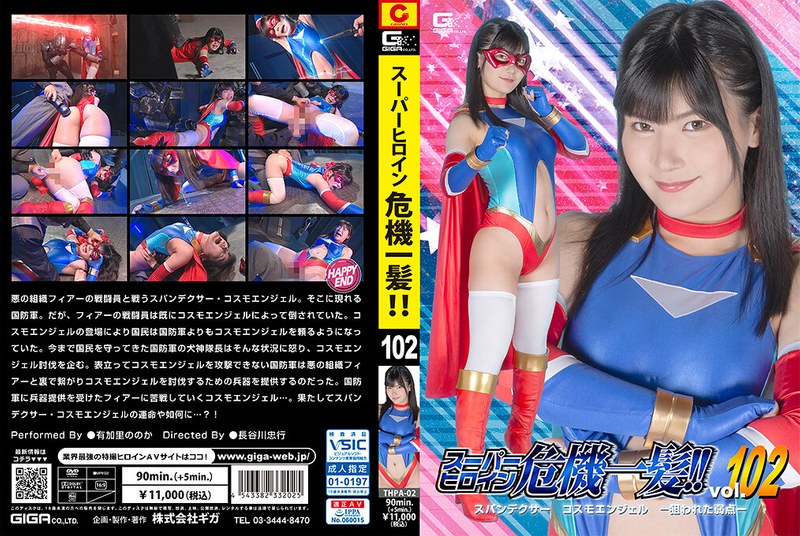 有加里ののか スーパーヒロイン危機一髪！！Vol.102 スパンデクサー コスモエンジェル-狙われた弱点- 有加里ののか