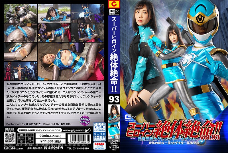 正義 スーパーヒロイン絶体絶命！！Vol.93 聖忍戦隊カゲレンジャーカゲブルー 恐怖の闇の一族！カゲキラー兄弟登場！！ 角名つむぎ