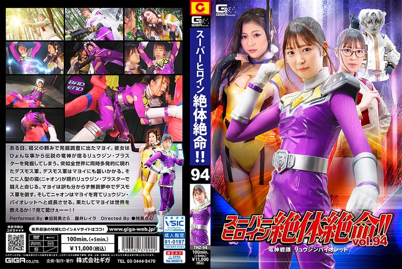 正義 スーパーヒロイン絶体絶命！！Vol.94 竜神戦隊 リュウジンバイオレット