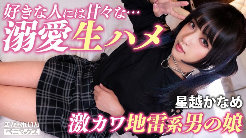 コンカフェ ガチ恋不可避の顔面優勝コンカフェ嬢（♂）と撮影会♪おぢ客好きピと激甘イチャらぶ中出し！【かなめ】 星越かなめ