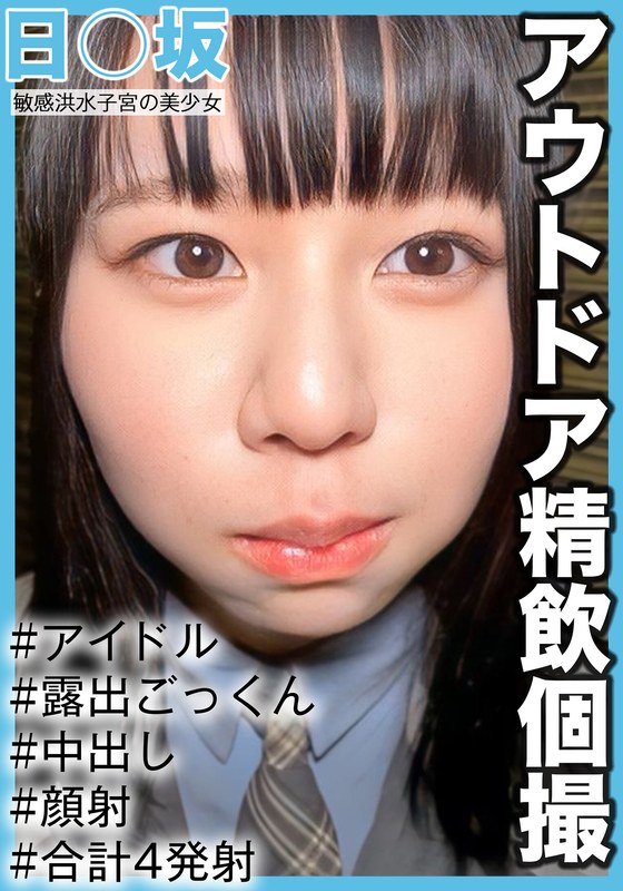 アウトドア 【アウトドア精飲個撮】敏感洪水子宮の美少女 3期生りょうちゃん（19歳/Cカップ）