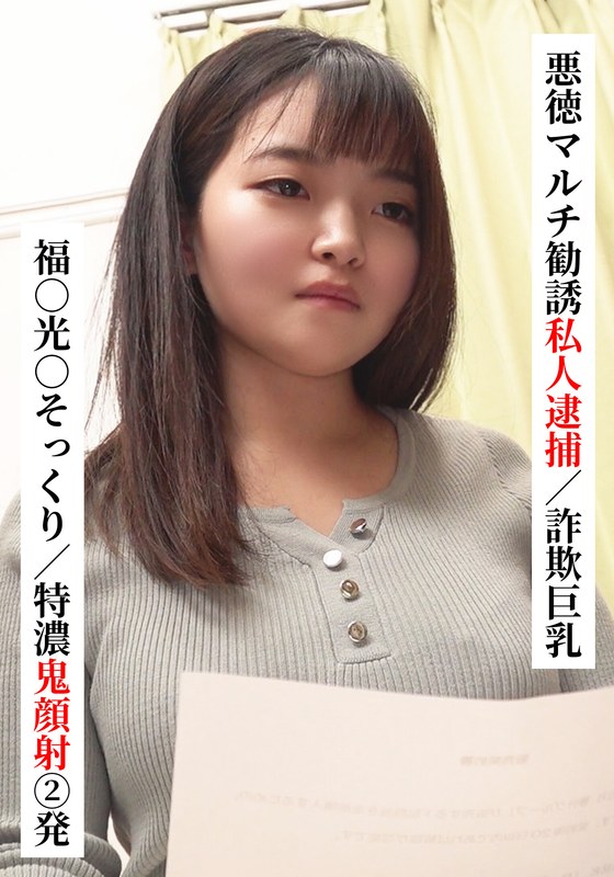SNS 福○光○そっくり/特濃鬼顔射 2発【悪徳マルチ勧誘私人逮捕/詐欺巨乳】【SNSで〇〇女子と繋がってみた！】
