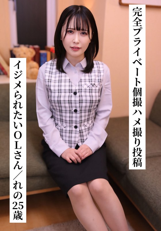 OL 【一般ユーザー投稿作品】完全プライベート個撮ハメ撮り投稿☆れのさん（25歳/ドM/Gカップ/OL）