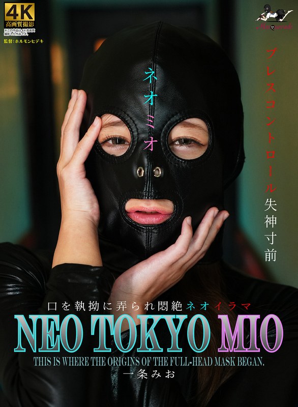 緊迫感 NEO TOKYO MIO 一条みお