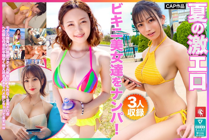 スタイル抜群 夏の激エロビキニ美女達をナンパ！モデル顔負けの超絶スタイル勢揃い！もれなく全員チ〇ポへの吸い付きが半端なく燃え尽きるまでハメ倒しちゃってますww
