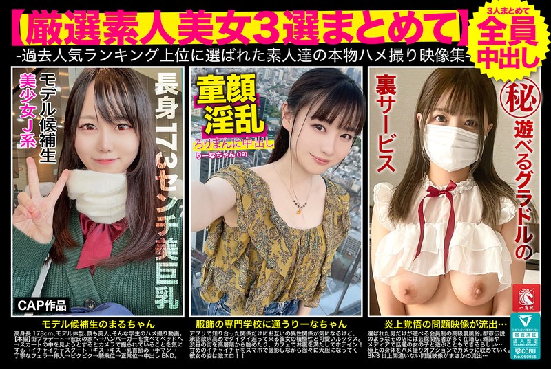 素人美女 【厳選素人美女3選まとめて】過去人気ランキング上位に選ばれた素人達の本物ハメ撮り映像集