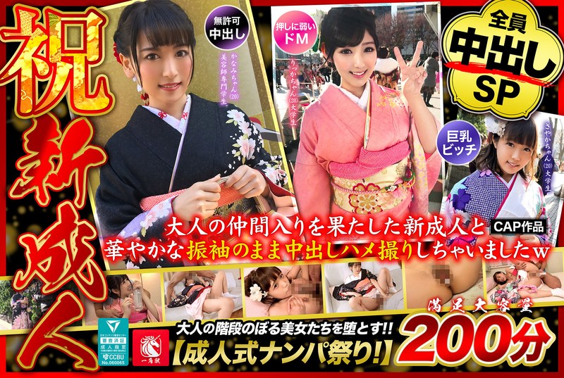 成人式 大人の仲間入りを果たした新成人と華やかな振袖のまま中出しハメ撮りしちゃいましたw