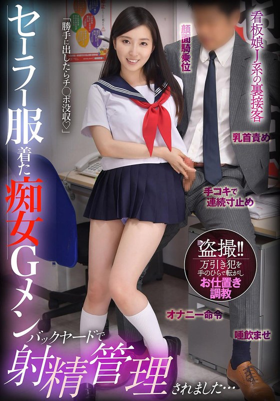 INITIUM セーラー服着た痴女Gメン 勝手に出したらチ○ポ没収 バックヤードで射精管理されました… 月野かすみ