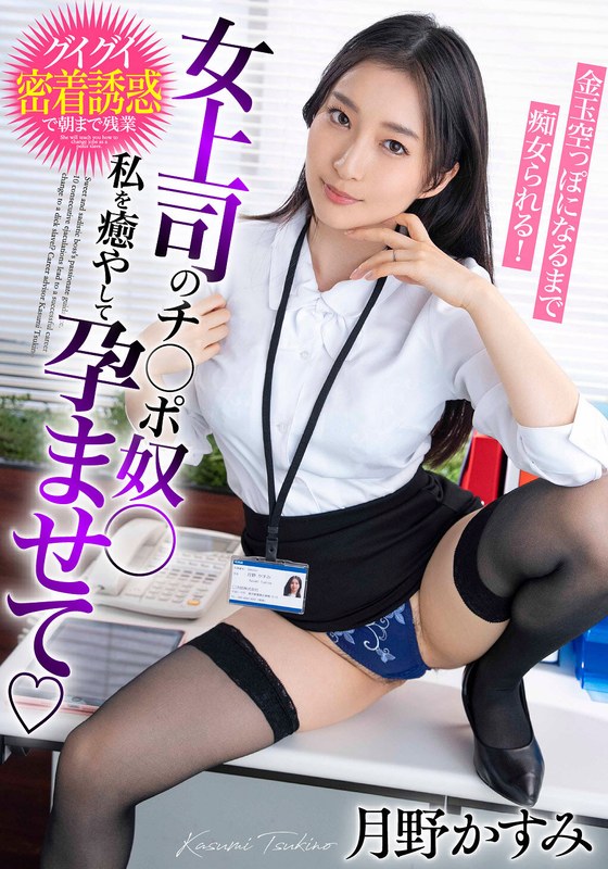 INITIUM 女上司のチ○ポ奴○ 私を癒やして孕ませて 金玉空っぽになるまで痴女られる！月野かすみ
