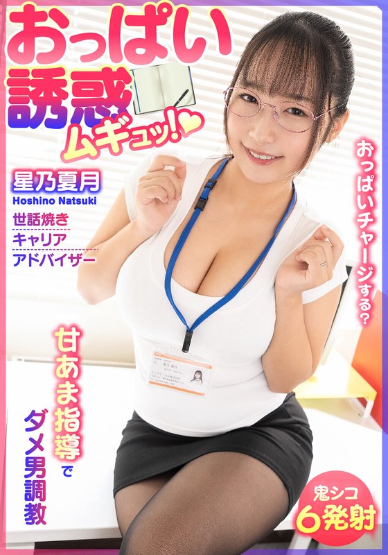 おっぱい おっぱい誘惑 ムギュッ！甘あま指導でダメ男調教 世話焼きキャリアアドバイザー 星乃夏月