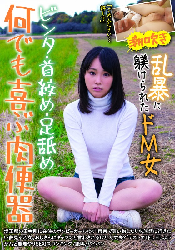 北川ゆず 何でも喜ぶ肉便器 ビンタ・首絞め・足舐め 乱暴に躾けられたドM女 ゆず 北川ゆず