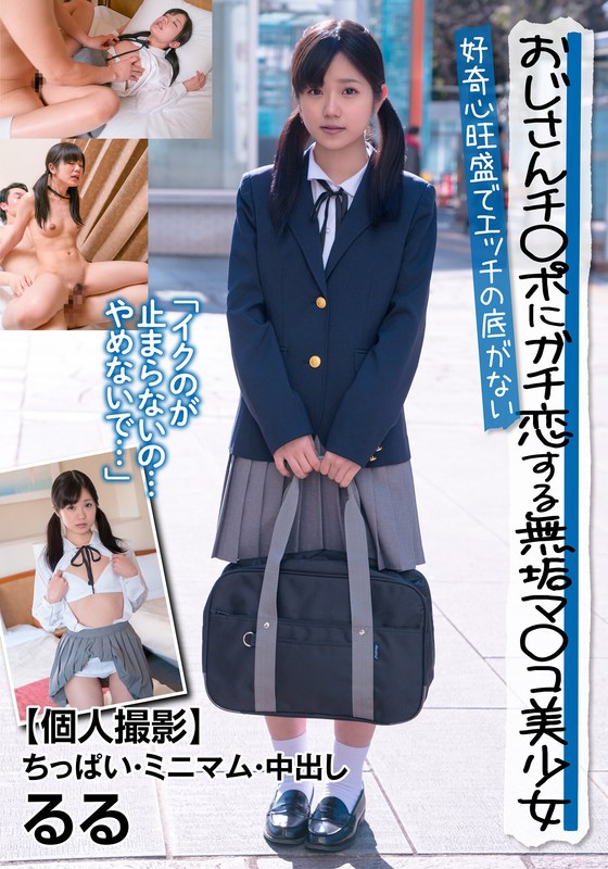 インターネットミーム おじさんチ○ポにガチ恋する無垢マ○コ美少女 好奇心旺盛でエッチの底がない 【個人撮影】ちっぱい・ミニマム・中出し るる 有栖るる