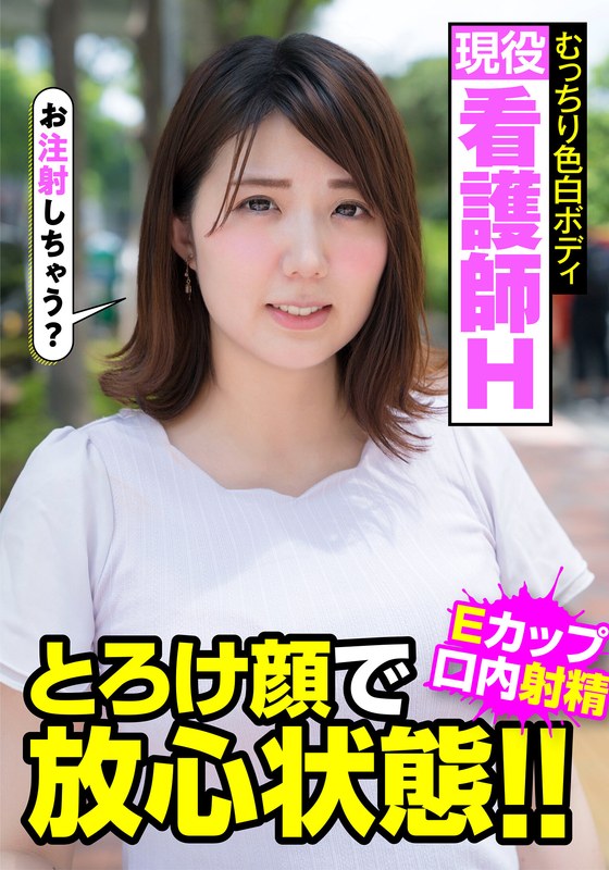 転職 現役看護師H むっちり色白ボディ とろけ顔で放心状態！！Eカップ 口内射精 阿佐乃あかり