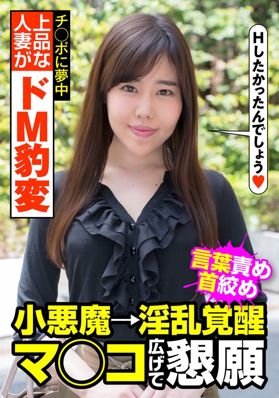 尽くす 上品な人妻がドM豹変 言葉責め 首絞め 小悪魔→淫乱覚醒 マ○コ広げて懇願 城山若菜