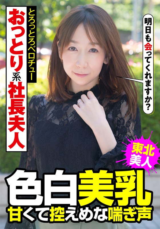 マナー おっとり系社長夫人 色白美乳 甘くて控えめな喘ぎ声 とろっとろベロチュー 南条亜美菜