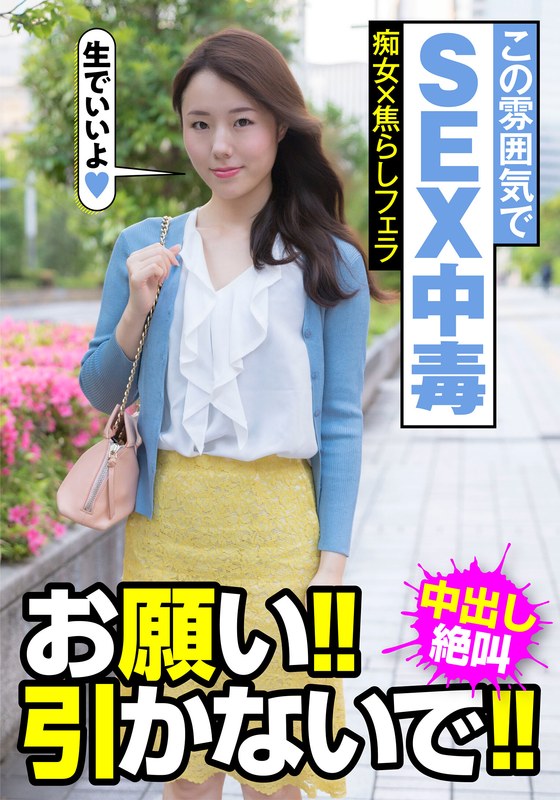 雰囲気 この雰囲気でSEX中毒 痴女×焦らしフェラ お願い！！引かないで！！中出し絶叫 美倉あやみ
