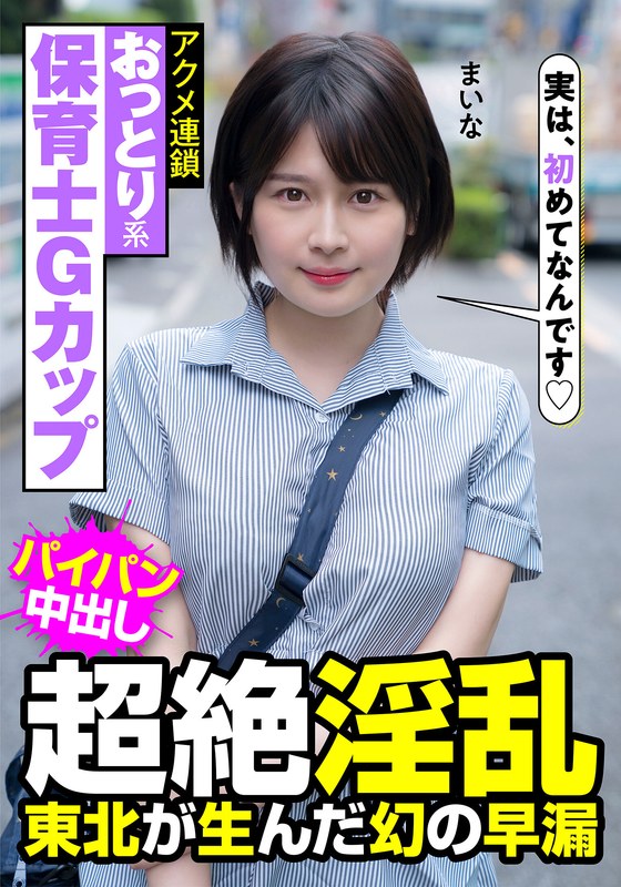 子育て おっとり系保育士Gカップ 超絶淫乱 東北が生んだ幻の早漏 アクメ連鎖 まいな 優梨まいな
