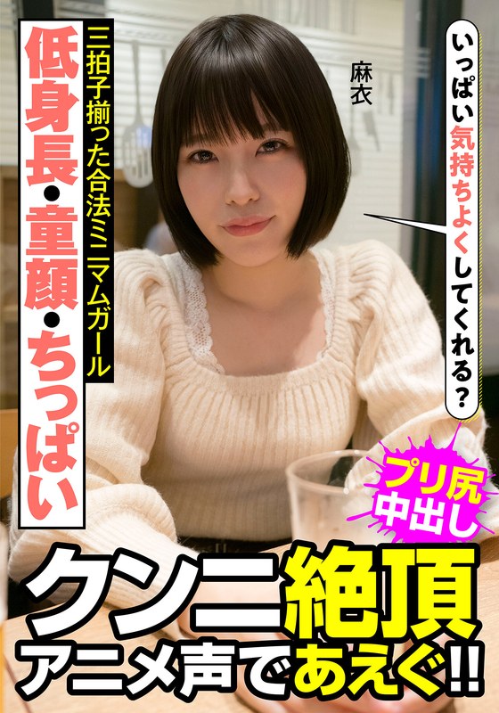 パーソナルカラー 低身長・童顔・ちっぱい 三拍子揃った合法ミニマムガール クンニ絶頂 アニメ声であえぐ！！ 麻衣 八尋麻衣