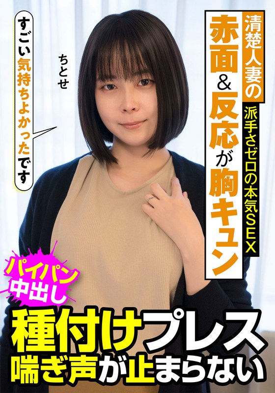 清楚 清楚人妻の赤面＆反応が胸キュン 派手さゼロの本気SEX 種付けプレス 喘ぎ声が止まらない ちとせ 工藤ちとせ